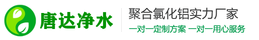 聚合氯化铝生产厂家-唐达净水